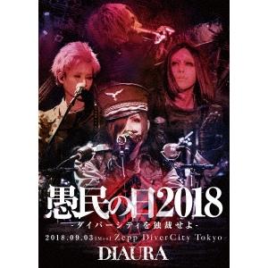 DIAURA 「愚民の日2018-ダイバーシティを独裁せよ-」2018.09.03[mon]Zepp...