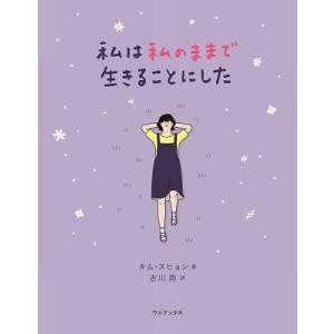 キム・スヒョン (イラストレーター・作家) 私は私のままで生きることにした Book