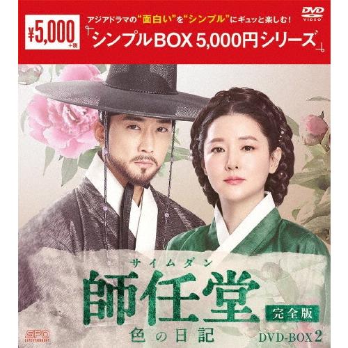 師任堂(サイムダン)、色の日記 ＜完全版＞ DVD-BOX2 DVD