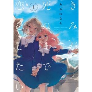 一迅社 新品 / [きみ死ぬ]きみが死ぬまで恋をしたい (1-9巻 最新刊