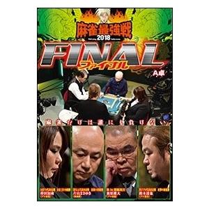 近代麻雀Presents 麻雀最強戦2018 ファイナル A卓 DVD