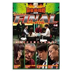 近代麻雀Presents 麻雀最強戦2018 ファイナル B卓 DVD