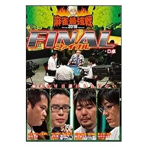 近代麻雀Presents 麻雀最強戦2018 ファイナル D卓 DVD