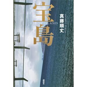 真藤順丈 宝島 Book