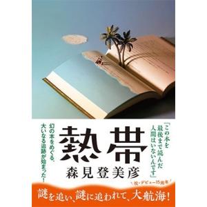 森見登美彦 熱帯 Book
