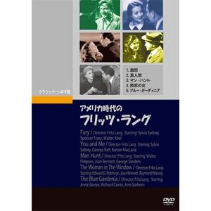 アメリカ時代のフリッツ・ラング DVD
