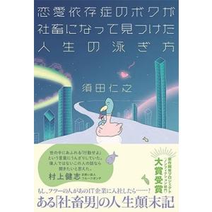 須田仁之 恋愛依存症のボクが社畜になって見つけた人生の泳ぎ方 Book
