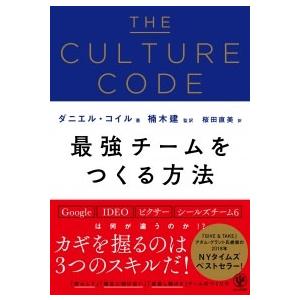 ダニエル・コイル THE CULTURE CODE 最強チームをつくる方法 Book