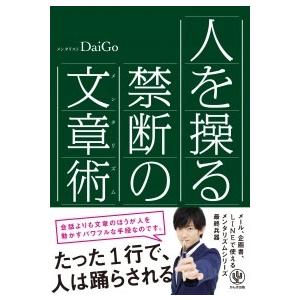 メンタリストDaiGo 人を操る禁断の文章術 Book