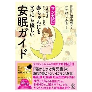 清水悦子 マンガでよくわかる 赤ちゃんにもママにも優しい安眠ガイド 0歳からのネンネトレーニング B...