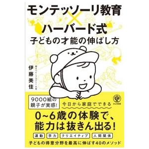 伊藤美佳 モンテッソーリ教育×ハーバード式 子どもの才能の伸ばし方 Book