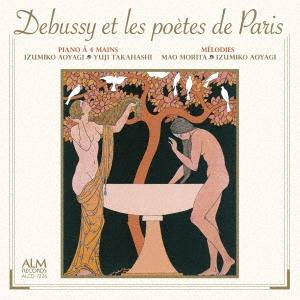 青柳いづみこ ドビュッシーとパリの詩人たち CD