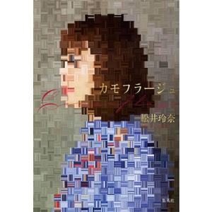 松井玲奈 カモフラージュ Book