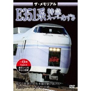 ザ・メモリアル E351系特急スーパーあずさ DVD｜tower