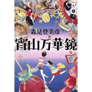 森見登美彦 宵山万華鏡 Book｜tower