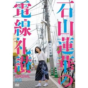 石山蓮華 石山蓮華の電線礼讃 オリジナルDVD DVD