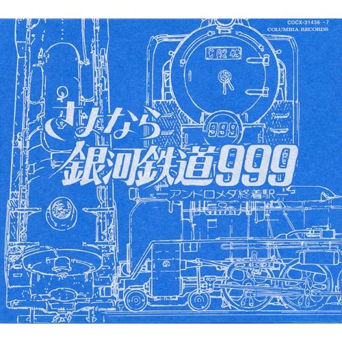 コロムビア・シンフォニック・オーケストラ 劇場版 さよなら銀河鉄道999 -アンドロメダ終着駅- F...