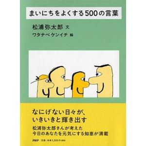 松浦弥太郎 まいにちをよくする500の言葉 Book