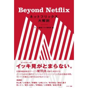 ネット配信ドラマ研究所 ネットフリックス大解剖 Beyond Netflix Book
