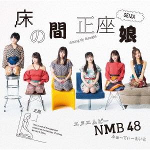 NMB48 床の間正座娘 ［CD+DVD］＜Type-C＞ 12cmCD Singleの商品画像