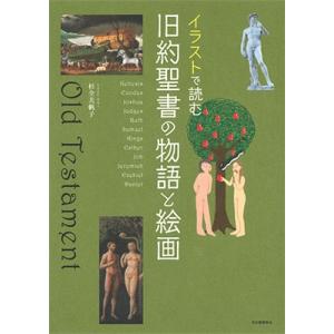 杉全美帆子 イラストで読む 旧約聖書の物語と絵画 Book