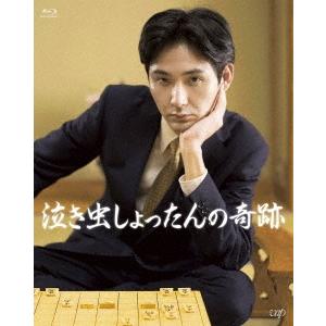 泣き虫しょったんの奇跡 Blu-ray Disc