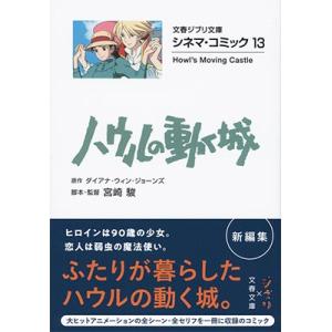 ダイアナ・ウィン・ジョーンズ ハウルの動く城 文春ジブリ文庫 2-13 シネマ・コミック 13 Bo...