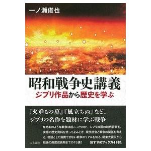 一ノ瀬俊也 昭和戦争史講義 新刊 ジブリ作品から歴史を学ぶ Book タワーレコード Paypayモール店 通販 Paypayモール