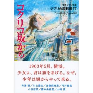 スタジオジブリ ジブリの教科書17 コクリコ坂から Book