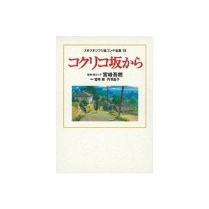 宮崎吾朗 スタジオジブリ絵コンテ全集 18 コクリコ坂から Book