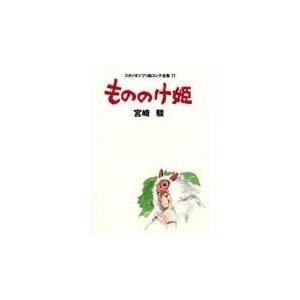 宮崎駿 スタジオジブリ絵コンテ全集 11 もののけ姫 Book
