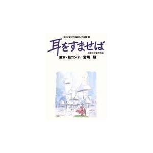 宮崎駿 スタジオジブリ絵コンテ全集 10 耳をすませば On Your Mark