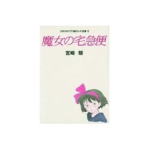宮崎駿 スタジオジブリ絵コンテ全集 5 魔女の宅急便 Book 