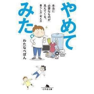 わたなべぽん やめてみた。 本当に必要なものが見えてくる、暮らし方・考え方 Book