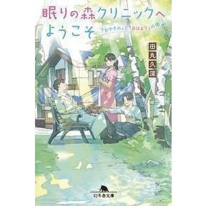 田丸久深 眠りの森クリニックへようこそ 〜「おやすみ」と「おはよう」のあいだ〜 Book