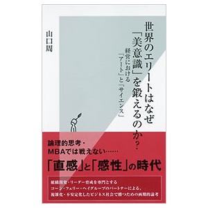 山口周 世界のエリートはなぜ「美意識」を鍛えるのか? 経営における「アート」と「サイエンス」 Book 光文社新書の本の商品画像