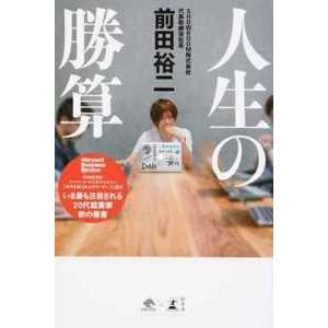 前田裕二 人生の勝算 Book