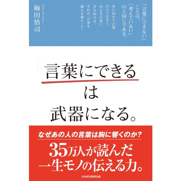 梅田悟司 「言葉にできる」は武器になる。 Book