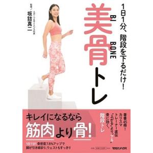 坂詰真二 1日1分、階段を下るだけ! 美骨トレ Book