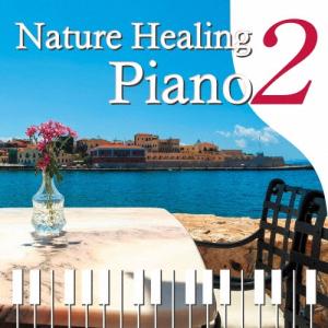 青木しんたろう Nature Healing Piano2 〜カフェで静かに聴くピアノと自然音〜 CD