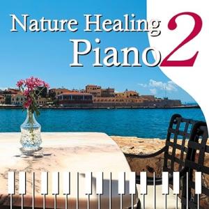 青木しんたろう Nature Healing Piano2 〜カフェで静かに聴くピアノと自然音〜 C...