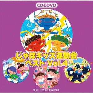 じゃぽキッズ運動会ベストVol.4  CD