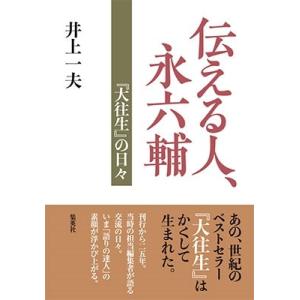 井上一夫 伝える人、永六輔 『大往生』の日々 Book ノンフィクション書籍その他の商品画像