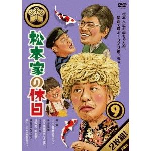 松本人志 松本家の休日 9 DVD