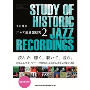 小川隆夫 ジャズ超名盤研究 2 Book