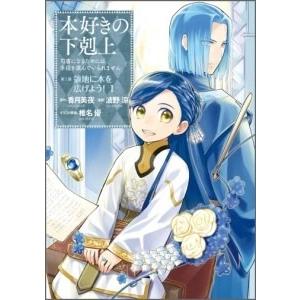 香月美夜 本好きの下剋上 司書になるためには手段を選んでいられません 第三部 領地に本を広げよう! ...