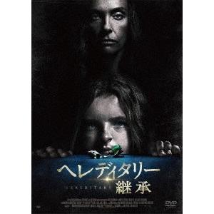 ヘレディタリー 継承 DVD