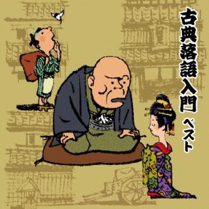 ユニバーサルミュージック 新品 NHK 落語名人選 五代目古今亭志ん生