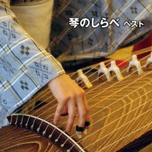 Various Artists 琴のしらべ ベスト CD