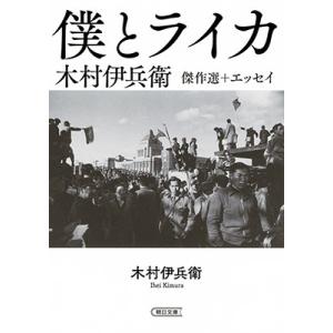 木村伊兵衛 木村伊兵衛傑作選+エッセイ  Book